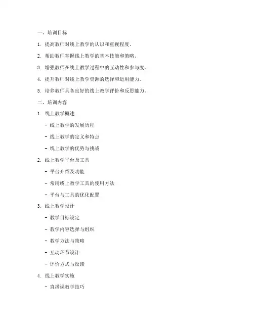 教师们线上教学培训内容模板