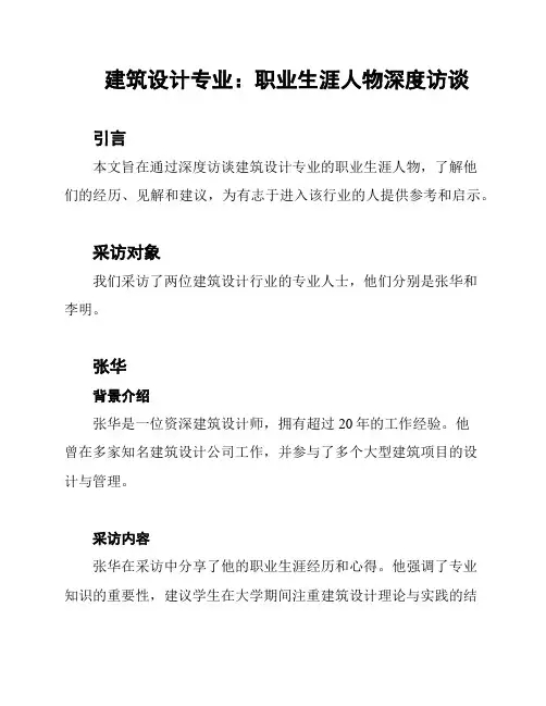 建筑设计专业：职业生涯人物深度访谈