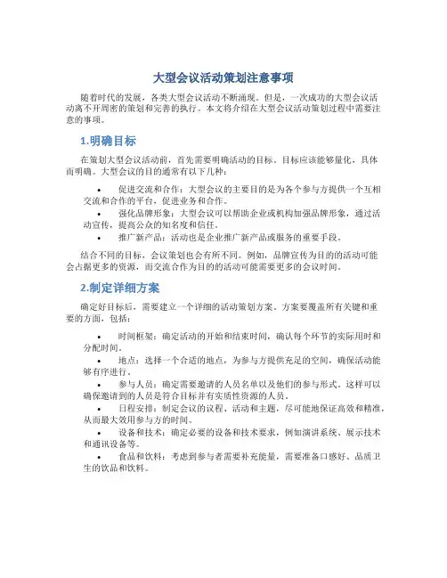 大型会议活动策划注意事项