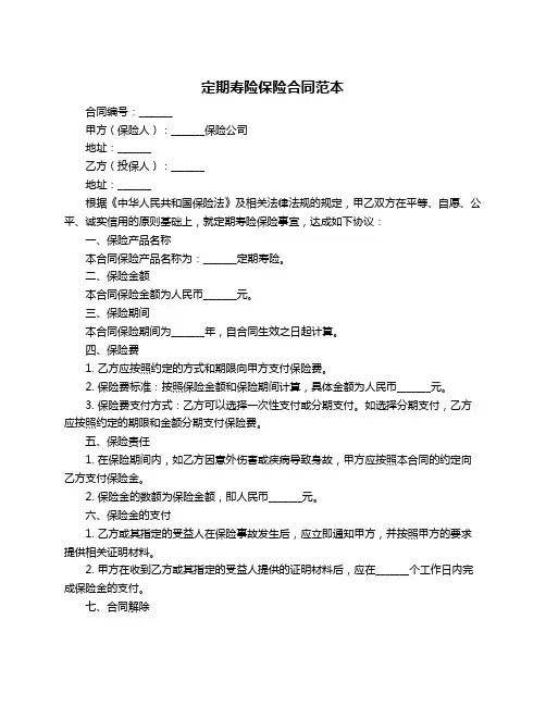 定期寿险保险合同范本