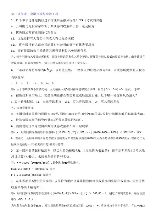 第二讲作业—金融市场与金融工具(含答案)