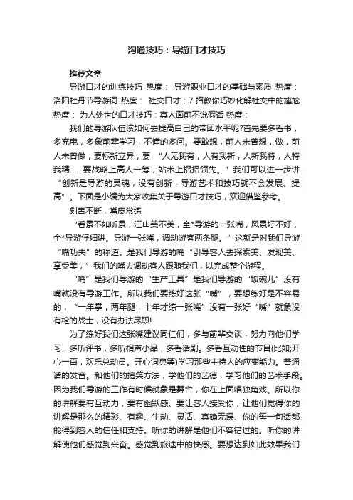 沟通技巧：导游口才技巧