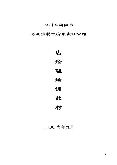 海底捞店经理培训教材