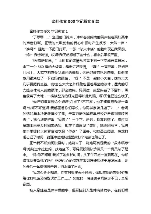 牵挂作文800字记叙文5篇