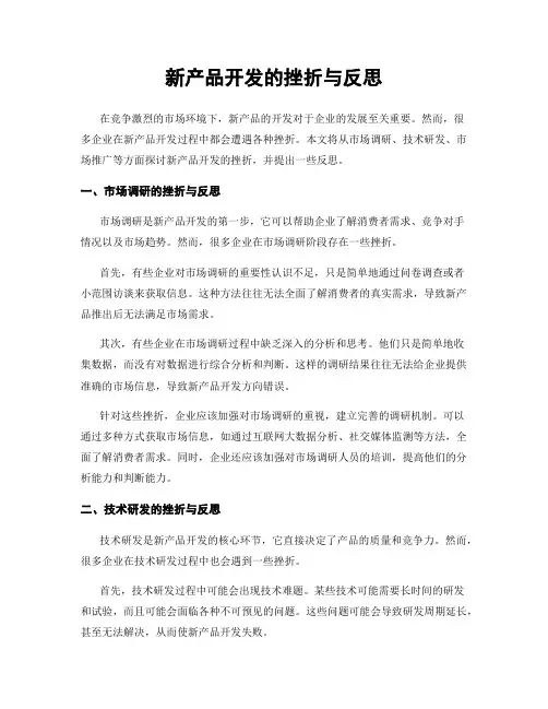 新产品开发的挫折与反思
