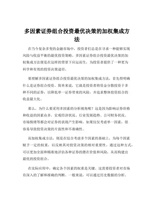 多因素证券组合投资最优决策的加权集成方法