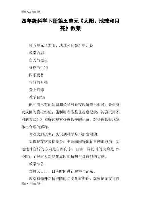【配套K12】四年级科学下册第五单元《太阳、地球和月亮》教案