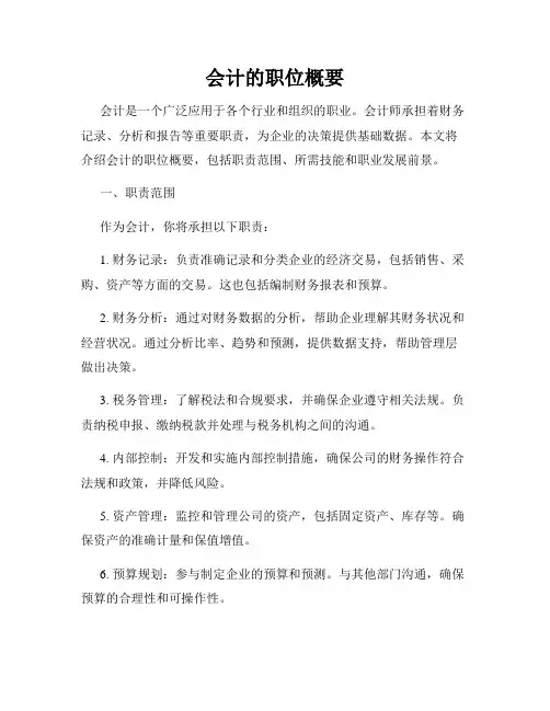 会计的职位概要