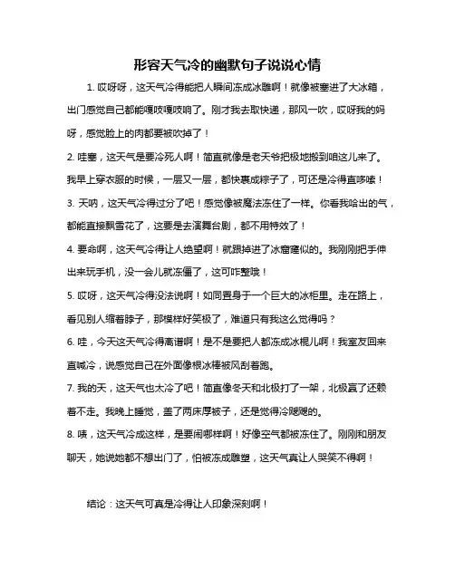形容天气冷的幽默句子说说心情