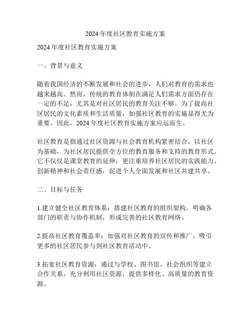 2024年度社区教育实施方案