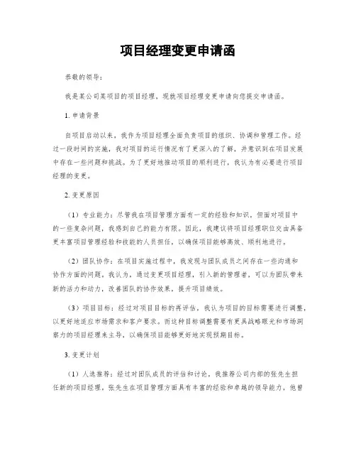 项目经理变更申请函