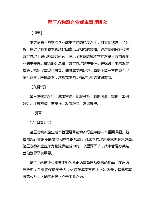 第三方物流企业成本管理研究
