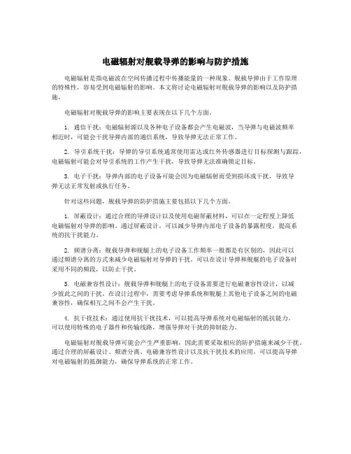 电磁辐射对舰载导弹的影响与防护措施