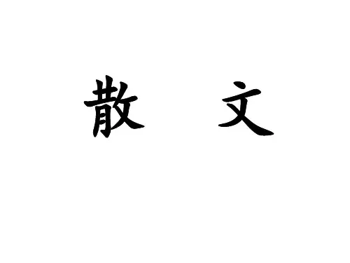 2019高考复习——散文.ppt