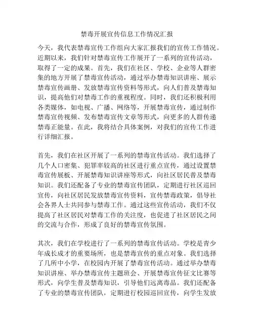 禁毒开展宣传信息工作情况汇报
