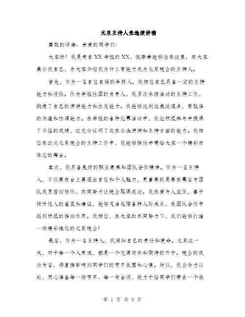 元旦主持人竞选演讲稿