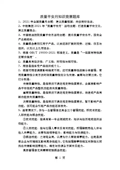 质量安全月知识竞赛题库(发)