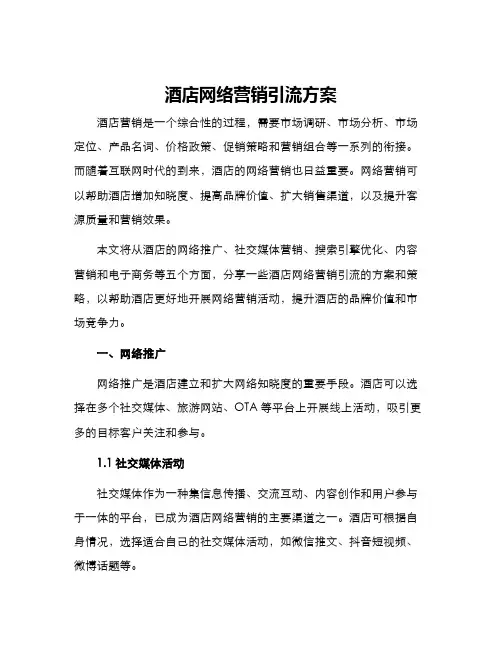 酒店网络营销引流方案