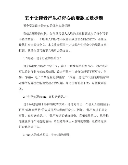 五个让读者产生好奇心的爆款文章标题