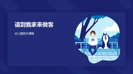 《请到我家来做客》幼儿园班本课程PPT课件