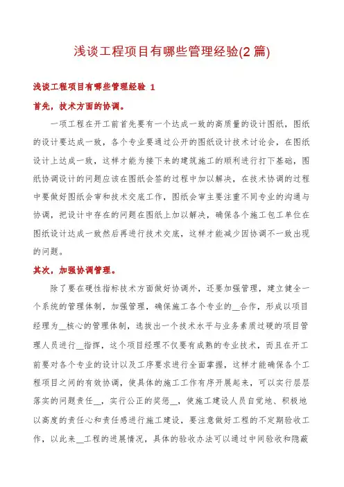 浅谈工程项目有哪些管理经验(2篇)