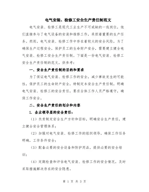 电气安装、检修工安全生产责任制范文