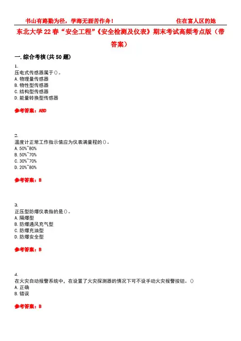 东北大学22春“安全工程”《安全检测及仪表》期末考试高频考点版(带答案)试卷号1