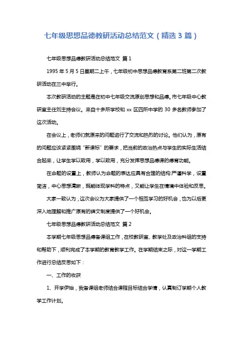 七年级思想品德教研活动总结范文(精选3篇)