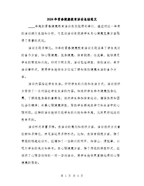 2024年青春健康教育活动总结范文（2篇）