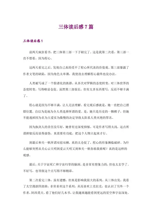 三体读后感7篇