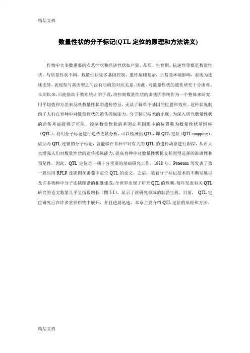(整理)数量性状的分子标记QTL定位的原理和方法讲义