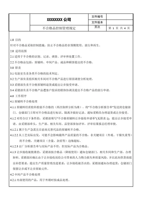 不合格原辅料及不合格产品控制管理规定