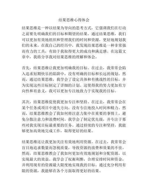 结果思维心得体会