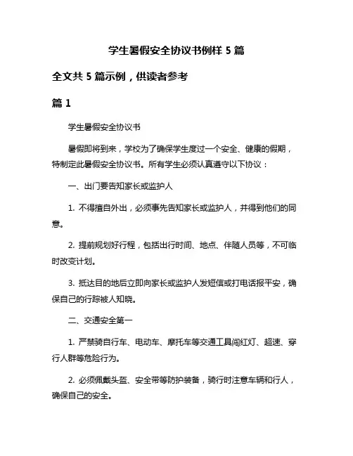 学生暑假安全协议书例样5篇