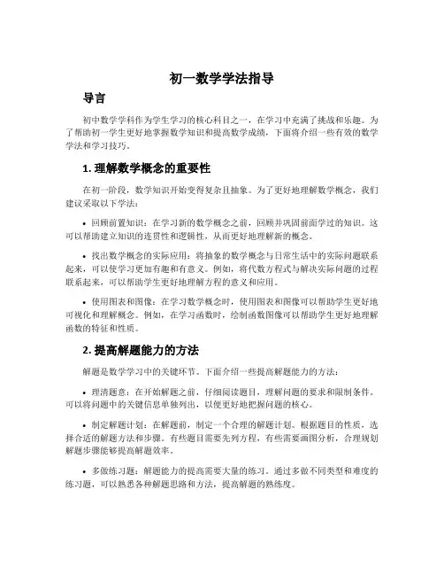 初一数学学法指导