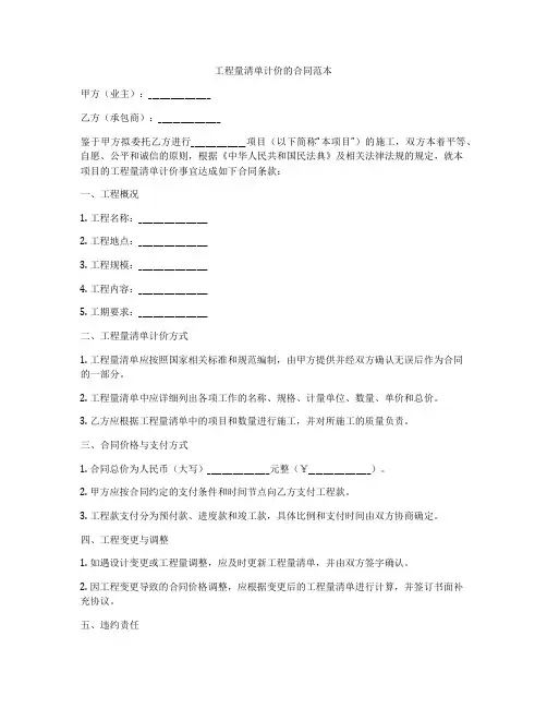 工程量清单计价的合同范本