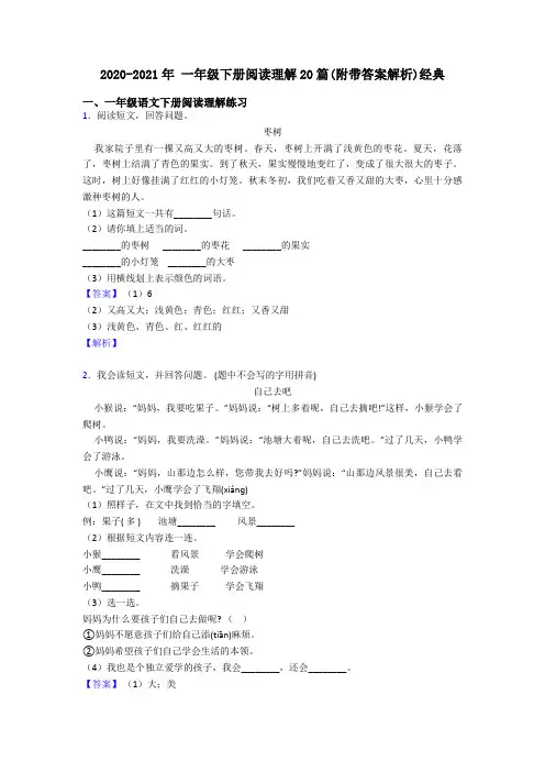 一年级2020-2021年 一年级下册阅读理解20篇(附带答案解析)经典