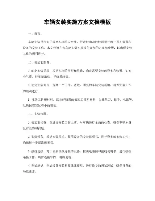 车辆安装实施方案文档模板