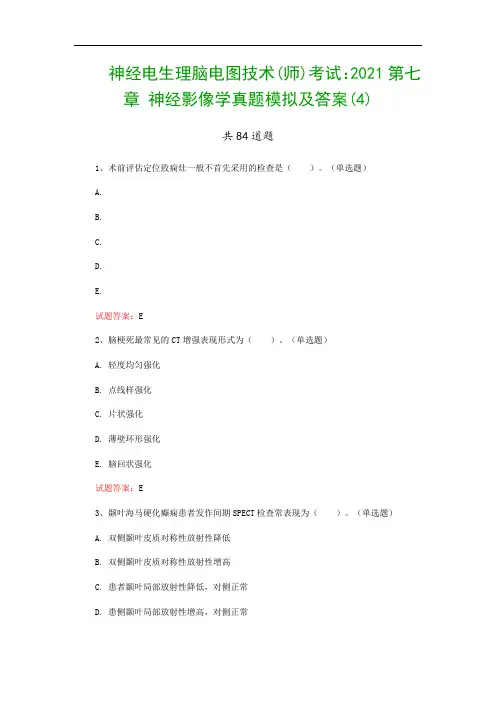 神经电生理脑电图技术(师)考试：2021第七章 神经影像学真题模拟及答案(4)