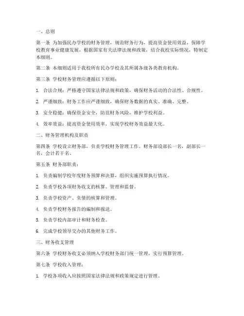 民办学校财务管理制度细则