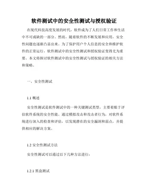 软件测试中的安全性测试与授权验证