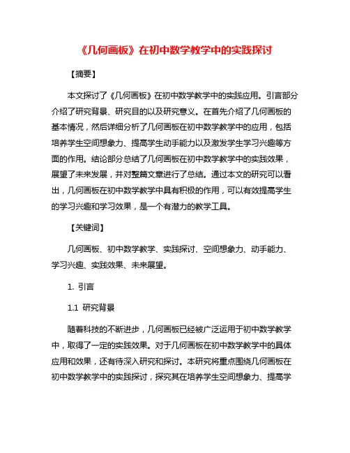 《几何画板》在初中数学教学中的实践探讨