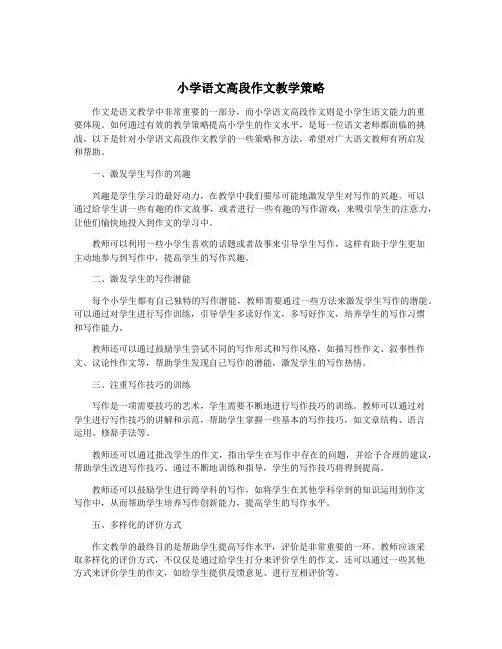 小学语文高段作文教学策略
