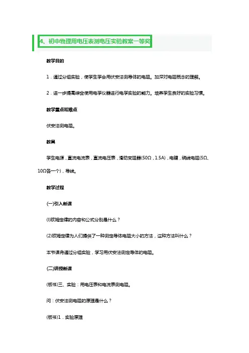 初中物理用电压表测电压实验教案一等奖2篇