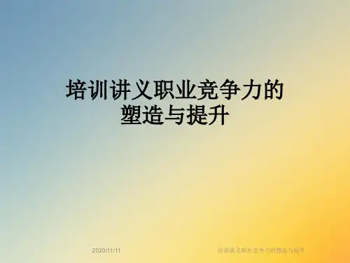 培训讲义职业竞争力的塑造与提升