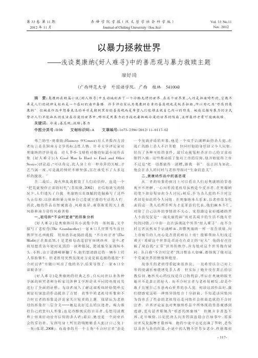 以暴力拯救世界——浅谈奥康纳《好人难寻》中的善恶观与暴力救赎主题