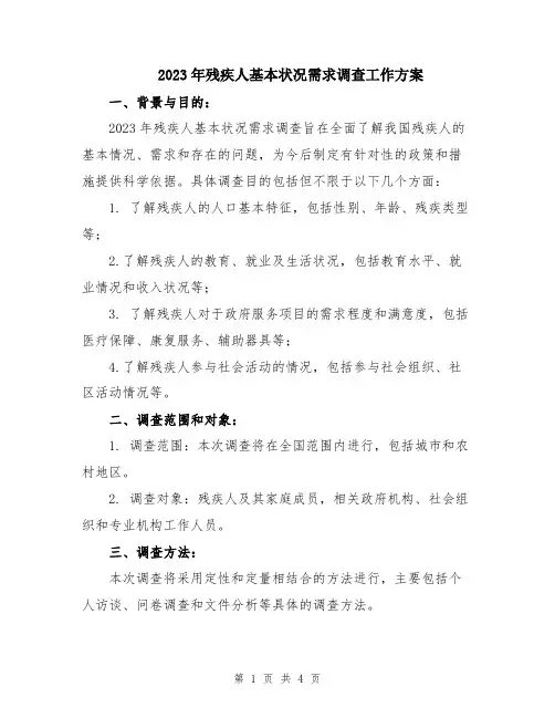 2023年残疾人基本状况需求调查工作方案