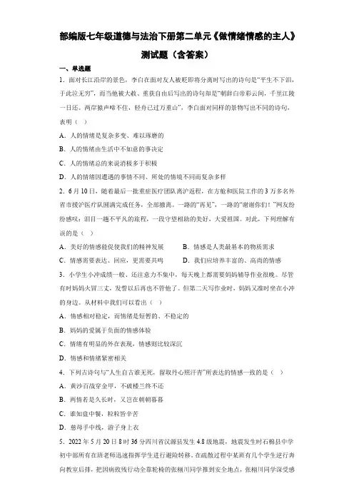 部编版七年级道德与法治下册第二单元《做情绪情感的主人》测试题(含答案)