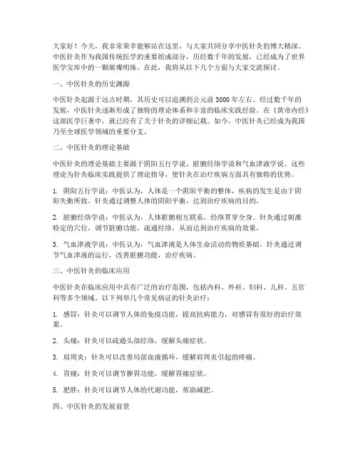 中医针灸分享会发言稿范文