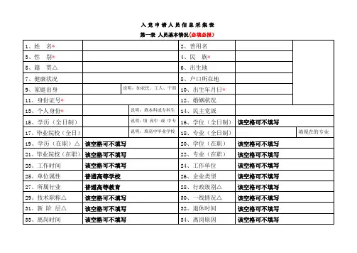 入党申请人员信息采集表